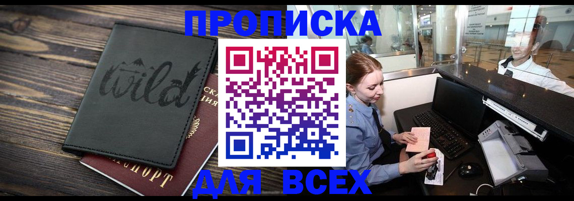 купить прописку в Арсеньеве